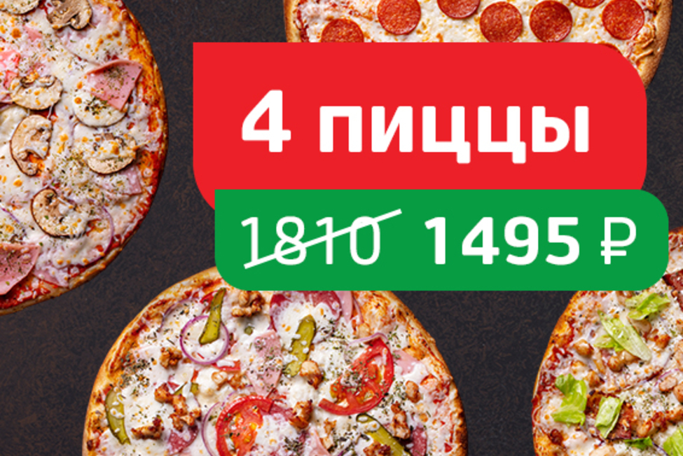 Хиты Томато 4 пиццы