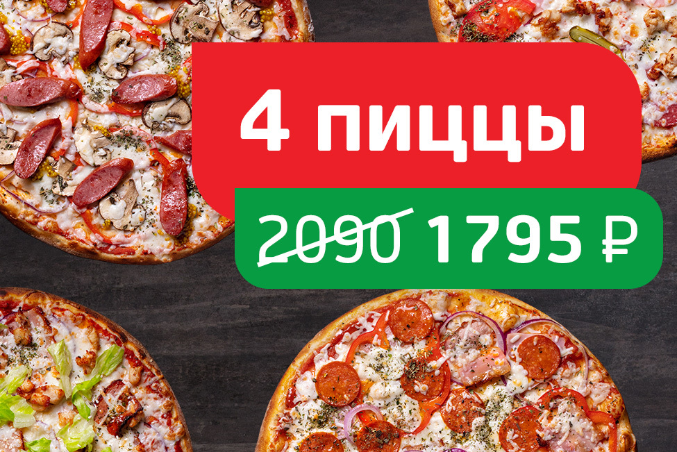 Мясной набор 4 пиццы