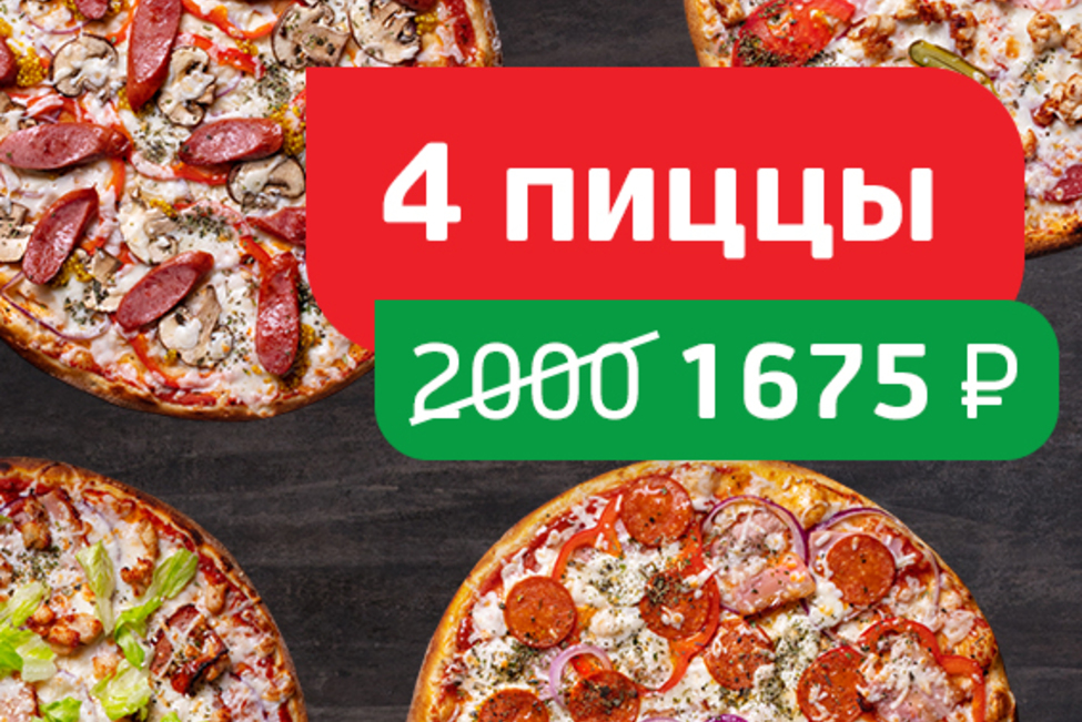 Мясной набор 4 пиццы