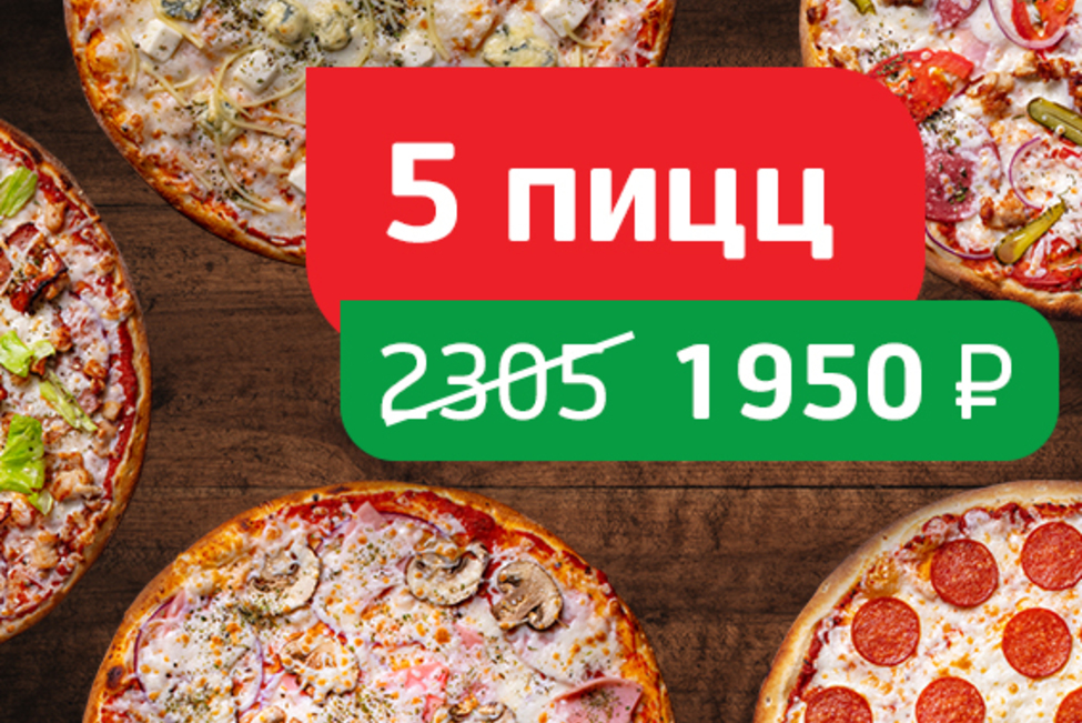 Хиты Томато 5 пицц