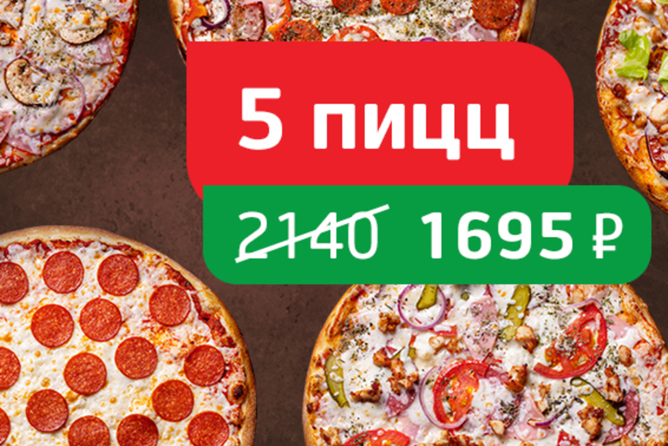 Мясной набор 5 пицц