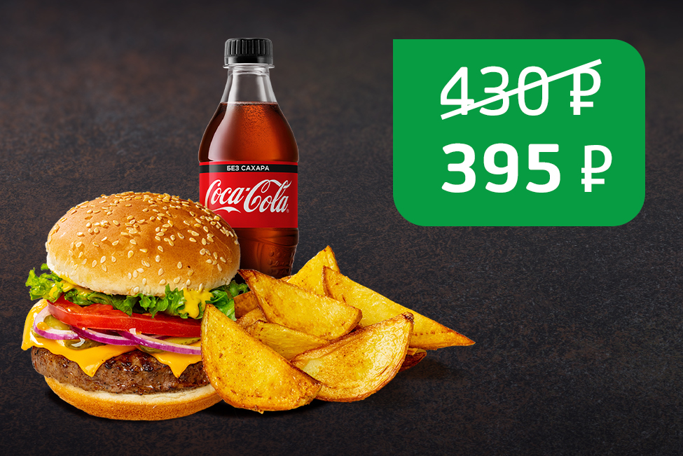 ТОМАТО-Чизбургер и Cola без сахара 0,5л