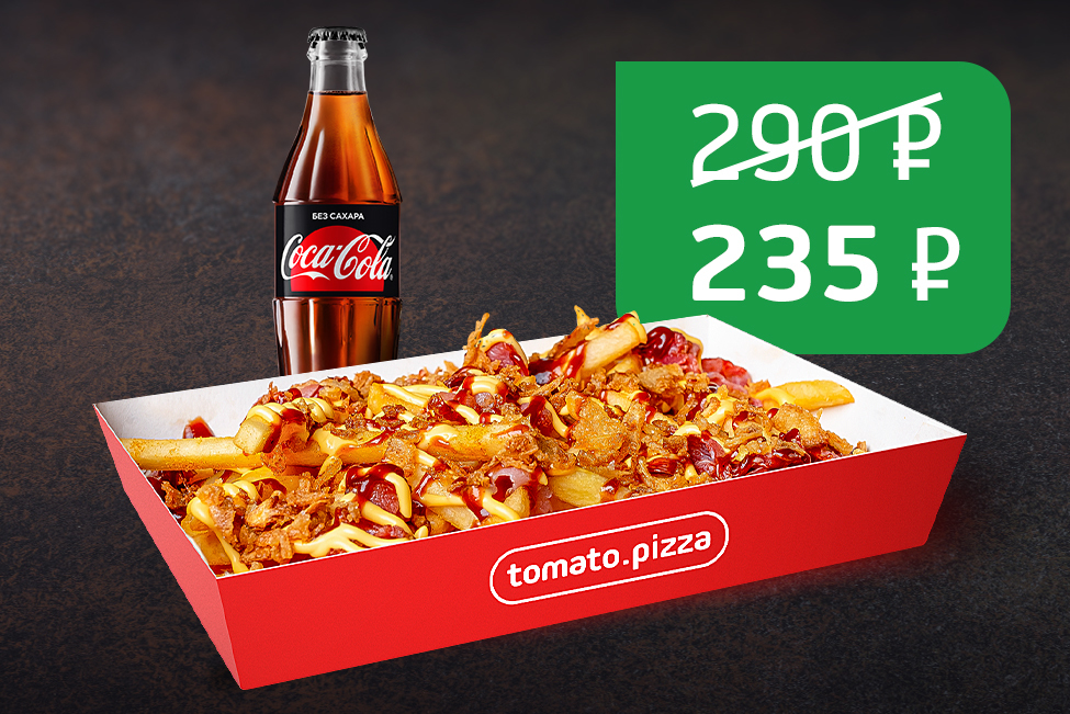 Большой фри с беконом и Cola без сахара 0,5