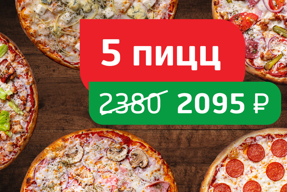 Хиты Томато 5 пицц