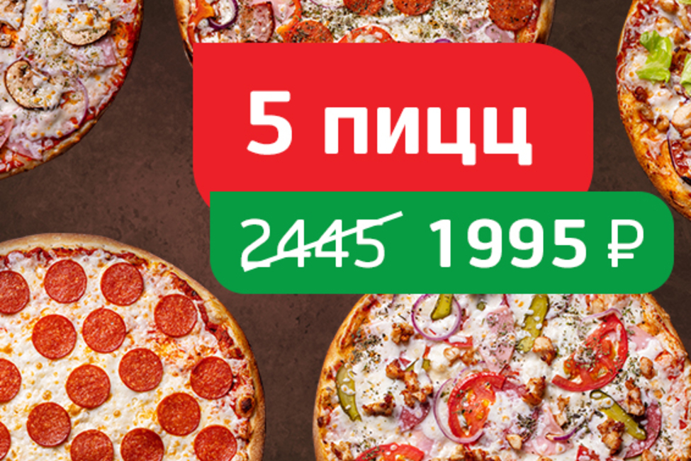 Мясной набор 5 пицц