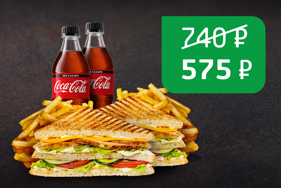 2 Клаб-сэндвича и 2 Cola без сахара 0,5л