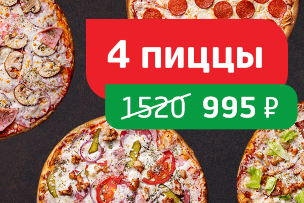 Хиты Томато 4 пиццы