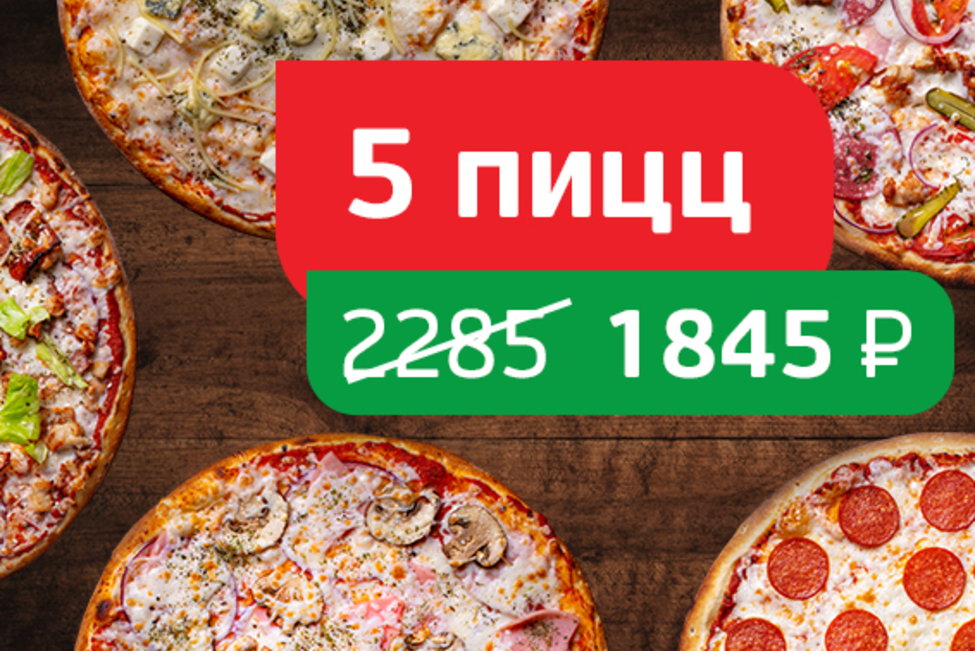 Хиты Томато 5 пицц