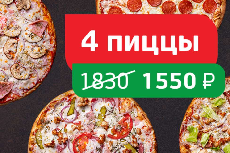 Хиты Томато 4 пиццы