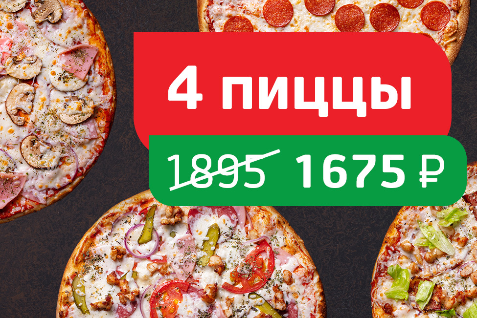 Хиты Томато 4 пиццы
