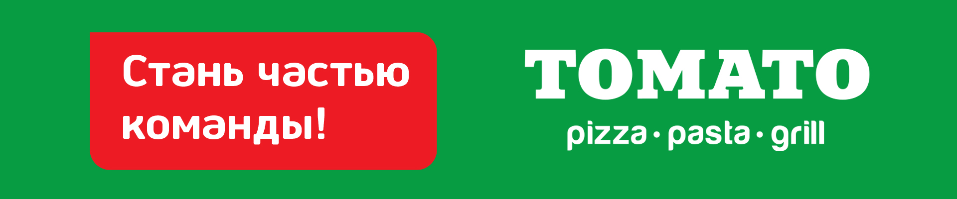 Работа в Томато - Елец | Вакансии